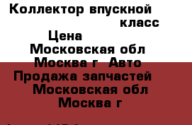 Коллектор впускной Mercedes Benz w 221 221 S класс › Цена ­ 19 000 - Московская обл., Москва г. Авто » Продажа запчастей   . Московская обл.,Москва г.